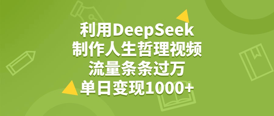 利用DeepSeek,用人生哲理视频,流量条条过万,单日变现1000+六月网创-网创项目资源站-副业项目-创业项目-搞钱项目六月网创