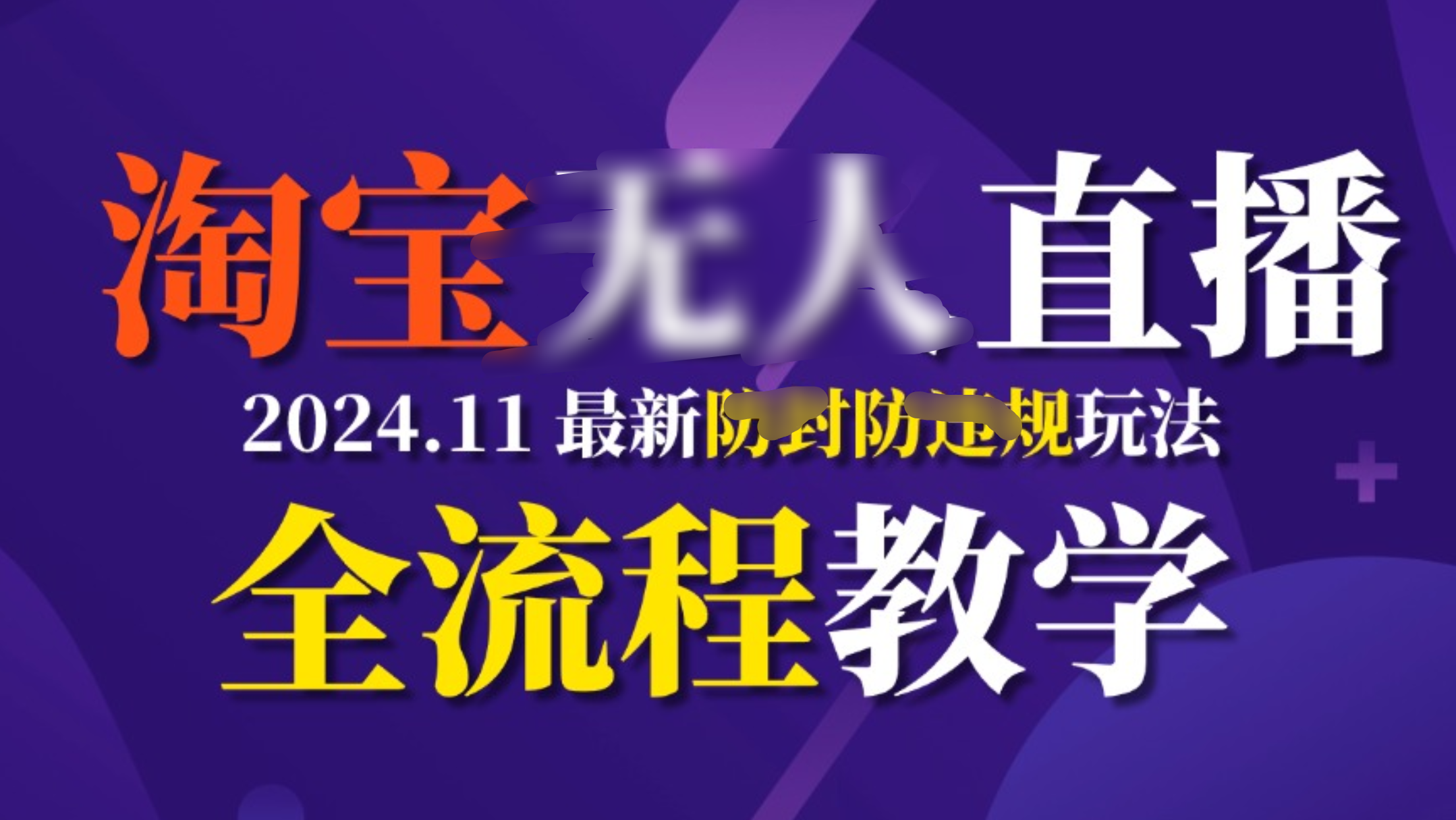 TB无人直播,11月最新防封攻略全流程教学,挂机稳定月入2W+六月网创-网创项目资源站-副业项目-创业项目-搞钱项目六月网创