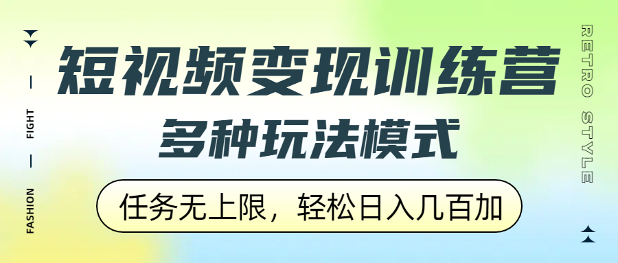 短视频变现训练营，多种玩法模式，任务无上限，轻松日入几百加六月网创-网创项目资源站-副业项目-创业项目-搞钱项目六月网创