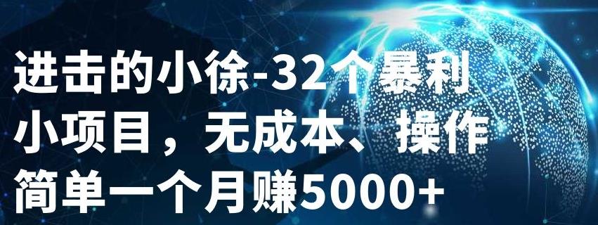 32个小项目,无成本、操作简单六月网创-网创项目资源站-副业项目-创业项目-搞钱项目六月网创