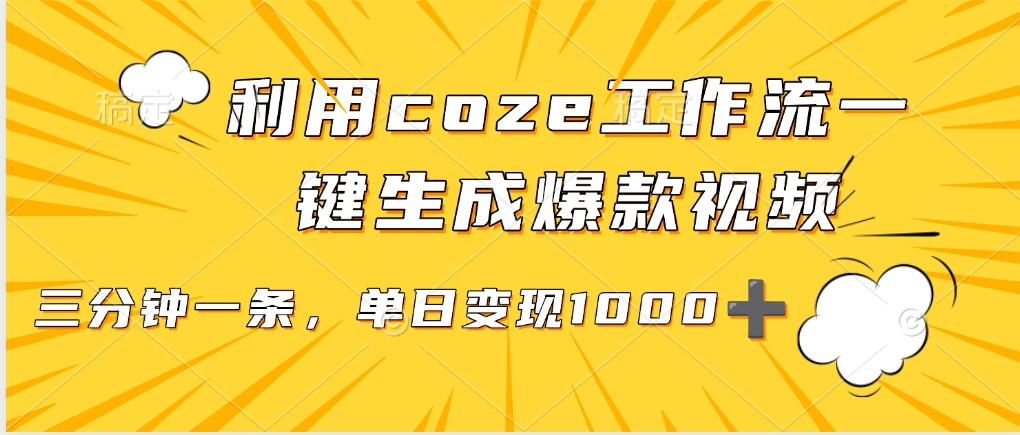 利用coze工作流一键生成爆款视频,单日变现1000➕六月网创-网创项目资源站-副业项目-创业项目-搞钱项目六月网创