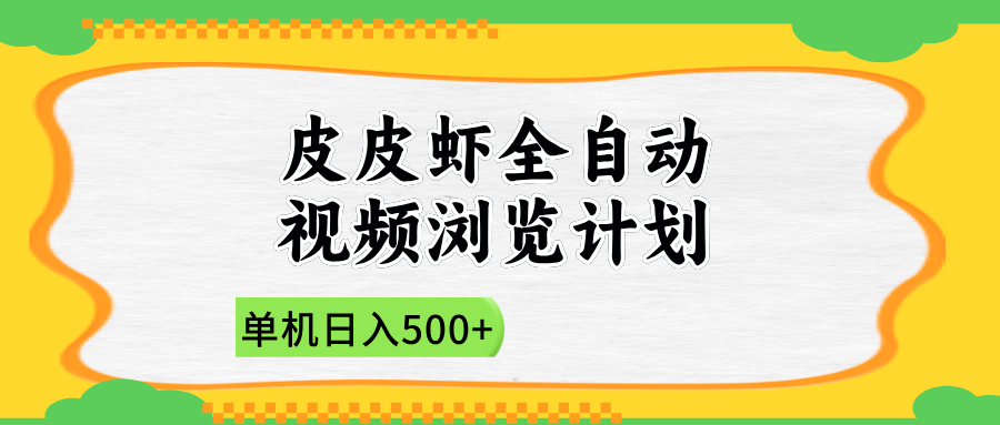 2025皮皮虾全自动视频浏览计划六月网创-网创项目资源站-副业项目-创业项目-搞钱项目六月网创