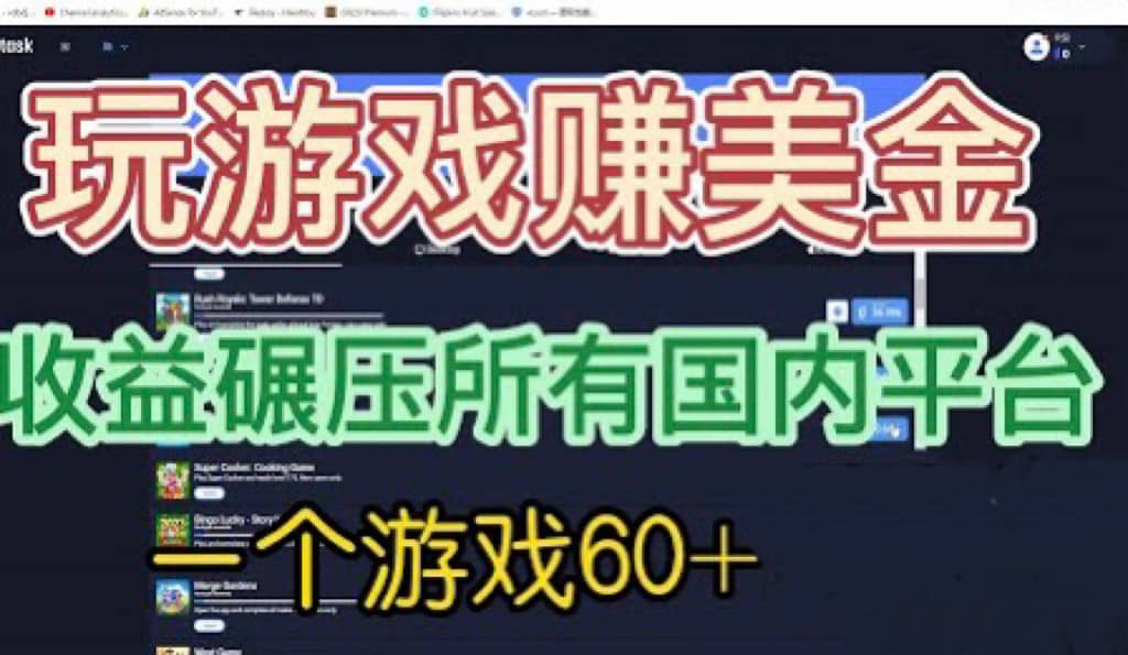 国外玩游戏赚美金平台，一个游戏60+，收益碾压国内所有平台六月网创-网创项目资源站-副业项目-创业项目-搞钱项目六月网创