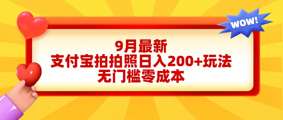 轻松好上手,支付宝拍拍照日入200+项目六月网创-网创项目资源站-副业项目-创业项目-搞钱项目六月网创