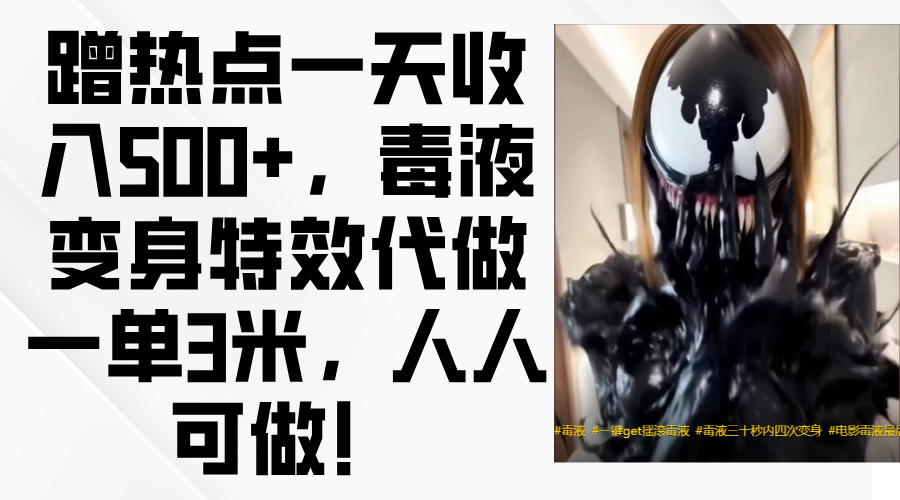 毒液变身特效代做一单3米，蹭热点一天收入500+，人人可做！六月网创-网创项目资源站-副业项目-创业项目-搞钱项目六月网创