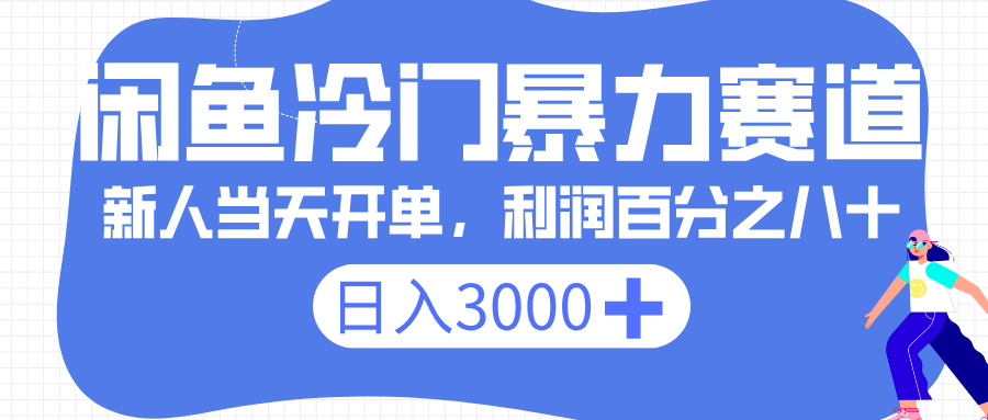 闲鱼冷门暴力赛道,一单 80%利润,新人轻松日入 3000+六月网创-网创项目资源站-副业项目-创业项目-搞钱项目六月网创
