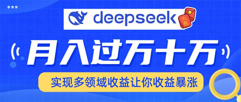 2025年最火项目DeepSeek玩法六月网创-网创项目资源站-副业项目-创业项目-搞钱项目六月网创