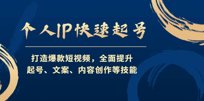 个人IP快速起号,打造爆款短视频,全面提升起号、文案、内容创作等技能六月网创-网创项目资源站-副业项目-创业项目-搞钱项目六月网创
