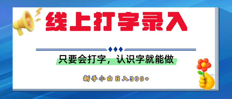 简单线上打字录入,用手机或者电脑就能操作,会识字就能玩,新人小白日入300+六月网创-网创项目资源站-副业项目-创业项目-搞钱项目六月网创