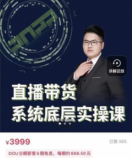 远哥·直播带货系统底层实操课,助你更快突破从0~1,爆爆爆!六月网创-网创项目资源站-副业项目-创业项目-搞钱项目六月网创