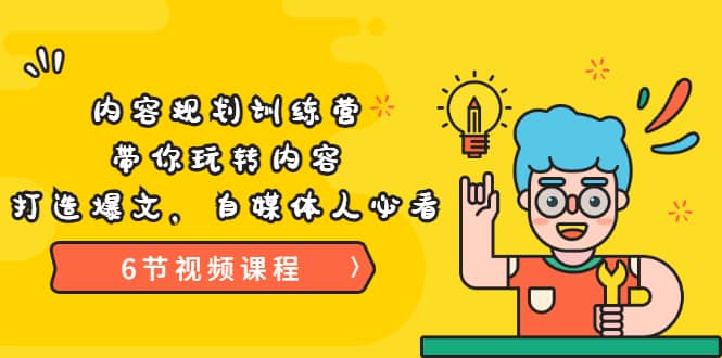 《内容规划训练营》带你玩转内容,打造爆文,自媒体人必看(6节视频课程)六月网创-网创项目资源站-副业项目-创业项目-搞钱项目六月网创