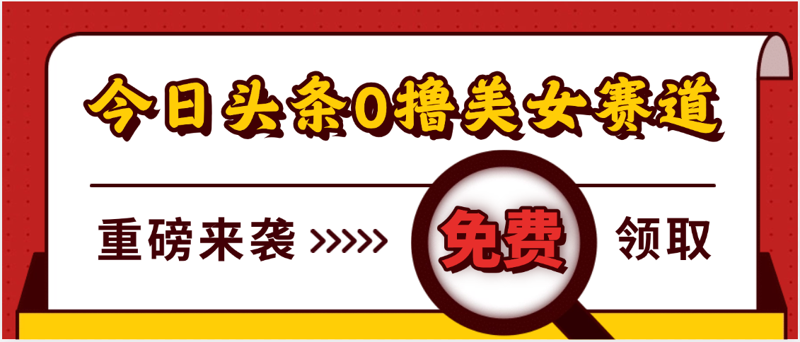 今日头条0撸美女赛道玩法,一天轻松500+,也可以分发到小绿书六月网创-网创项目资源站-副业项目-创业项目-搞钱项目六月网创