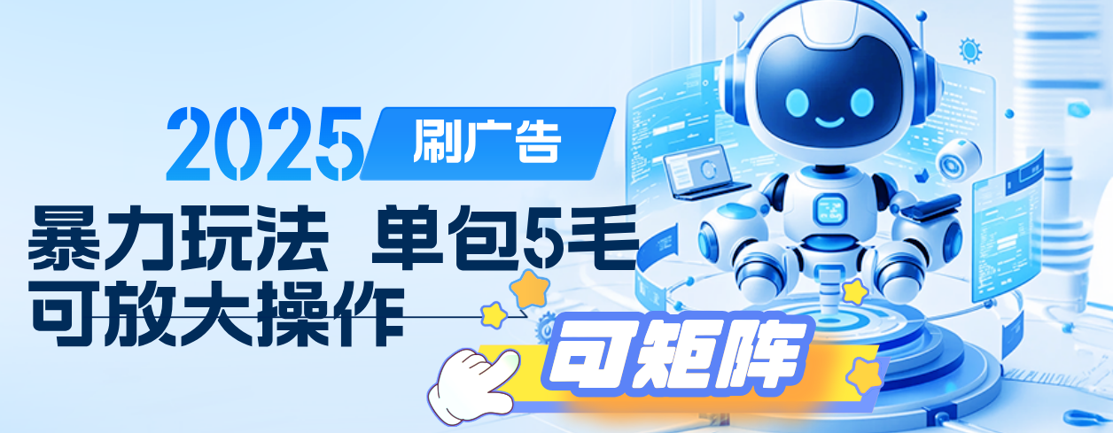 2025年零撸小项目，广告掘金，纯刷广告 每个广告5毛，可以放大矩阵操作六月网创-网创项目资源站-副业项目-创业项目-搞钱项目六月网创