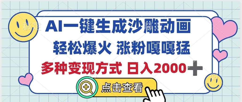 AI一键生成沙雕动画,轻松爆火,多种变现方式,日入2000+六月网创-网创项目资源站-副业项目-创业项目-搞钱项目六月网创
