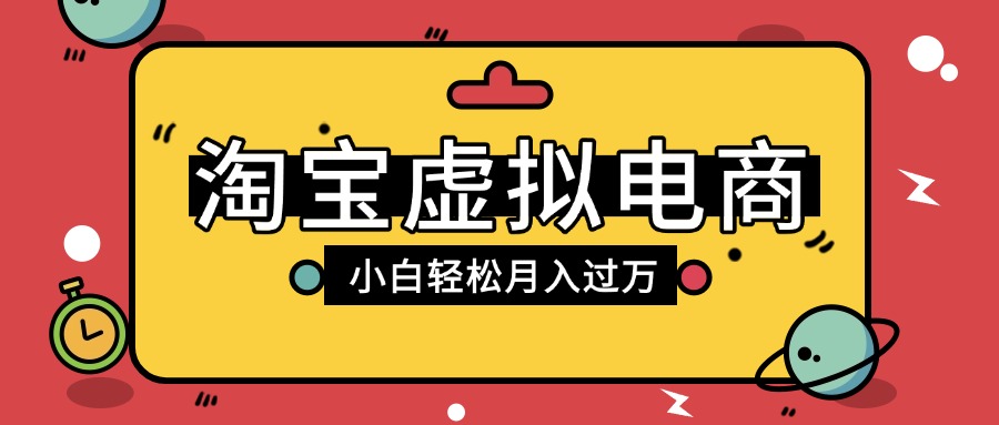 淘宝虚拟电商项目,配合网盘拉新玩法,新手小白轻松月入过万,外面收费1980的项目六月网创-网创项目资源站-副业项目-创业项目-搞钱项目六月网创