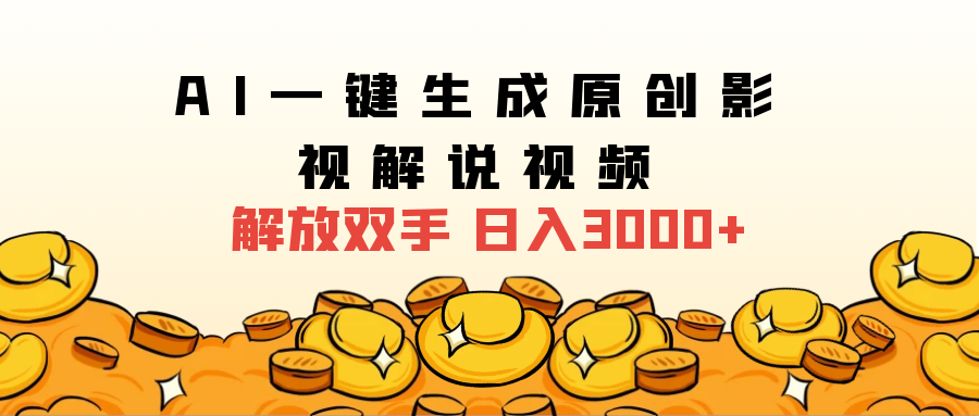 2024影视解说全新玩法,AI一键生成原创影视解说视频,日入3000+六月网创-网创项目资源站-副业项目-创业项目-搞钱项目六月网创
