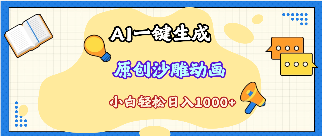 2025最新沙雕动画玩法,AI一键生成,条条原创 轻松破千万播放,单日变现1K+,小白看完就会六月网创-网创项目资源站-副业项目-创业项目-搞钱项目六月网创