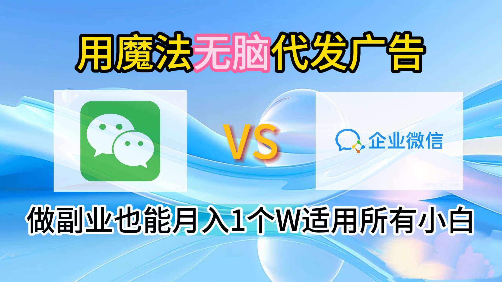 2.0魔法无脑代发广告做副业也能月入1个W适用所有小白六月网创-网创项目资源站-副业项目-创业项目-搞钱项目六月网创
