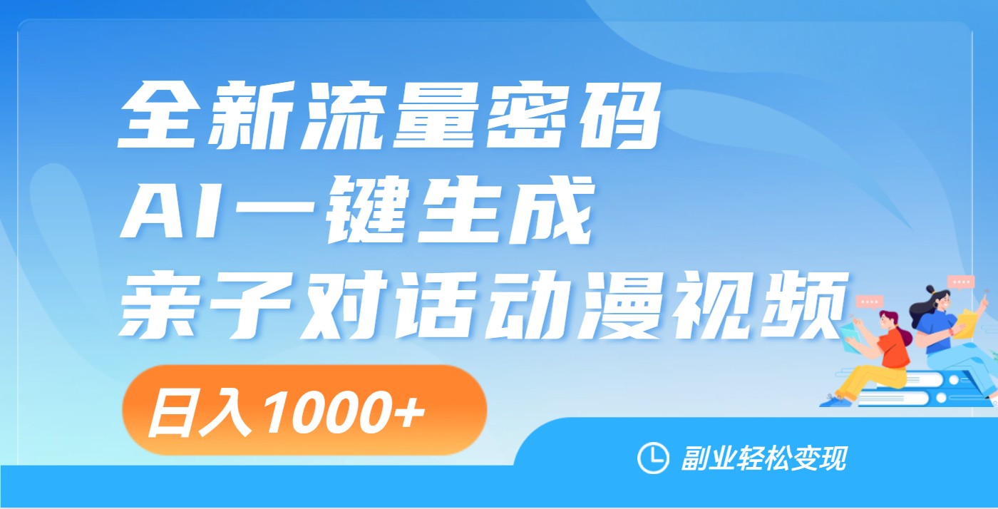 天呐！这个赛道也太香了吧，用AI就可以一键生成亲子教育对话视频六月网创-网创项目资源站-副业项目-创业项目-搞钱项目六月网创
