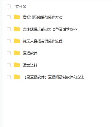 左小姐-直播带货俱乐部十三行、无人直播，全套教程附：工具、文档、话术资料六月网创-网创项目资源站-副业项目-创业项目-搞钱项目六月网创