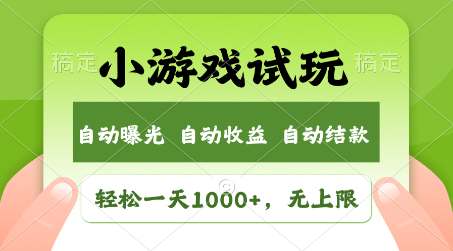 小游戏试玩，火爆项目，轻松日入1000+，收益无上限，全新市场！六月网创-网创项目资源站-副业项目-创业项目-搞钱项目六月网创