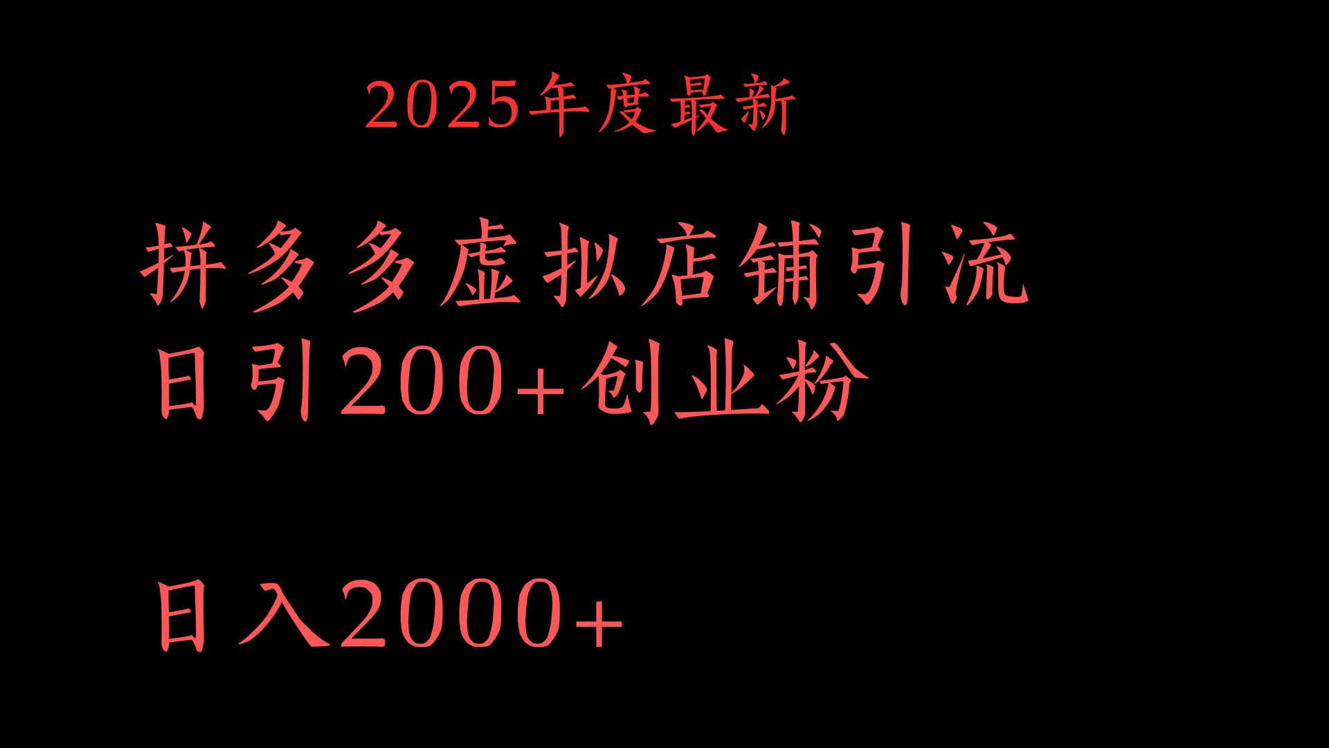 拼多多复制粘贴日引200+付费创业粉,月入6位数最新教程!六月网创-网创项目资源站-副业项目-创业项目-搞钱项目六月网创