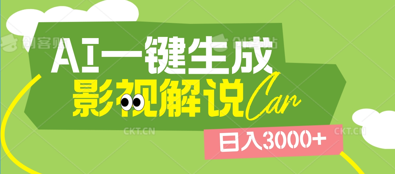 2025 年颠覆创作认知!AI 影视解说神器降临,十秒闪电产出爆款原创视频,一键铺满全网平台!日入3000 +六月网创-网创项目资源站-副业项目-创业项目-搞钱项目六月网创