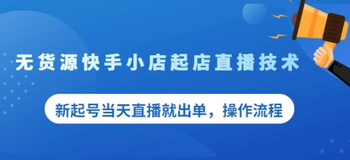 盗坤无货源快手小店起店直播技术,新起号当天直播就出单,操作流程【付费文章】六月网创-网创项目资源站-副业项目-创业项目-搞钱项目六月网创