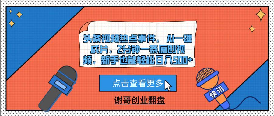 头条视频热点事件， AI一键成片，2分钟一条原创视频，新手也能轻松日入500+六月网创-网创项目资源站-副业项目-创业项目-搞钱项目六月网创