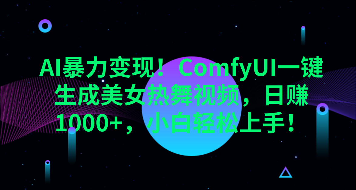 AI暴力变现!ComfyUI一键生成美女热舞视频,日赚1000+,小白轻松上手!。六月网创-网创项目资源站-副业项目-创业项目-搞钱项目六月网创