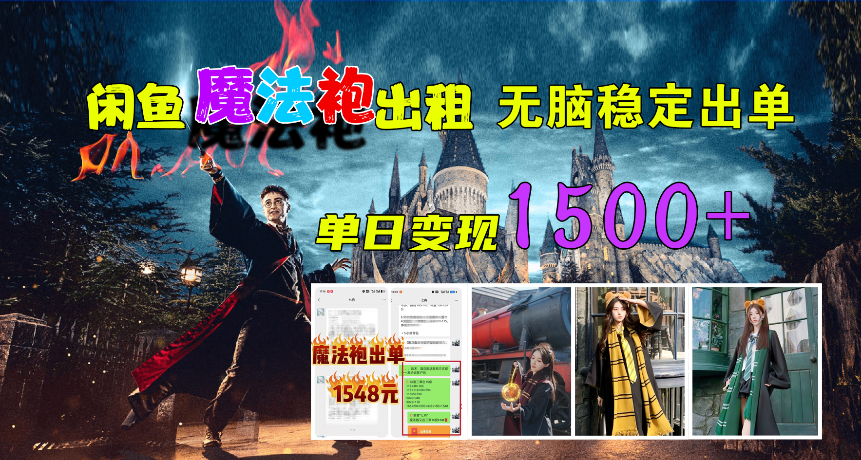 闲鱼魔法袍出租,无脑稳定出单,单日变现1500+六月网创-网创项目资源站-副业项目-创业项目-搞钱项目六月网创