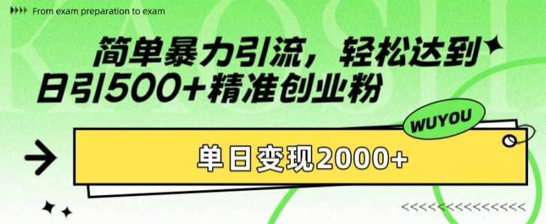 简单暴力引流轻松达到日引500+精准创业粉,单日变现2k【揭秘】六月网创-网创项目资源站-副业项目-创业项目-搞钱项目六月网创