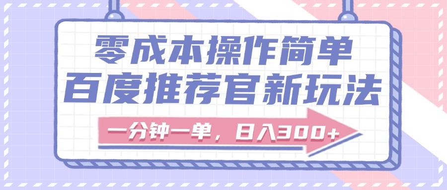 百度推荐官新玩法,零成本操作简单,一分钟一单,日入300+六月网创-网创项目资源站-副业项目-创业项目-搞钱项目六月网创