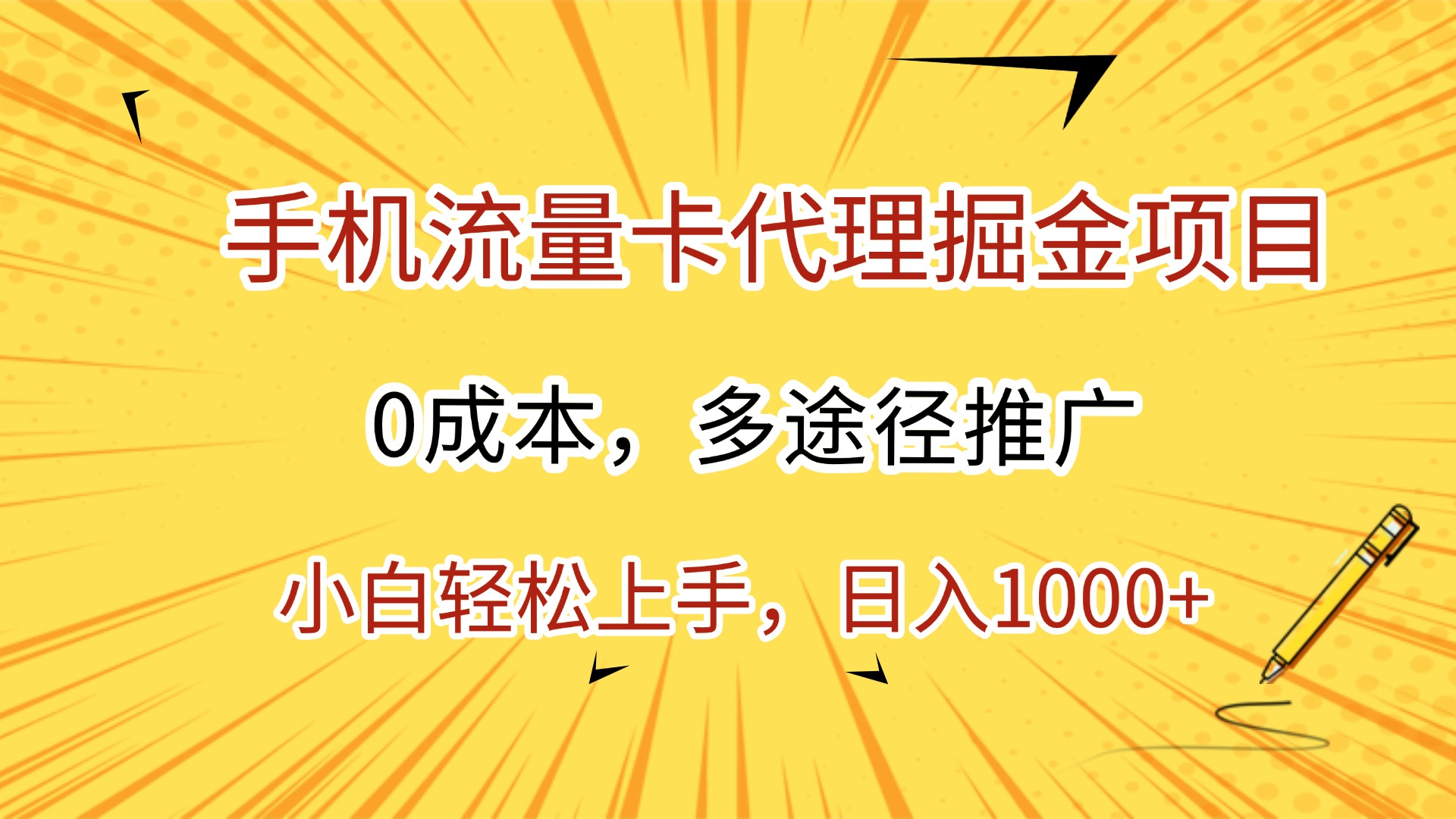 手机流量卡代理掘金项目,0成本,多途径推广,小白轻松上手,日入1000+六月网创-网创项目资源站-副业项目-创业项目-搞钱项目六月网创