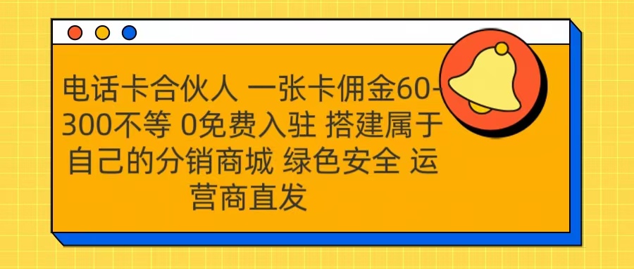 号卡合伙人 一张卡佣金60-300不等 运营商直发 绿色安全六月网创-网创项目资源站-副业项目-创业项目-搞钱项目六月网创