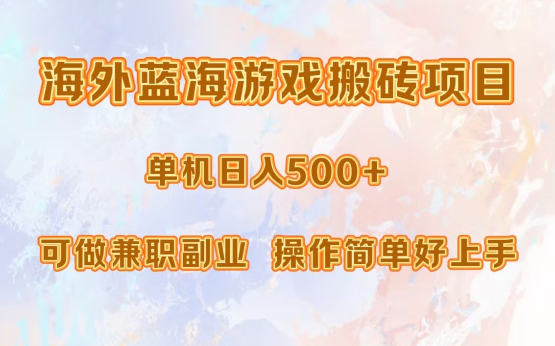 海外蓝海游戏搬砖项目，单机日入500+，可做兼职副业，小白闭眼入。六月网创-网创项目资源站-副业项目-创业项目-搞钱项目六月网创