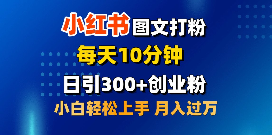 2月小红书图文打粉,每天10分钟,日引300+创业粉,小白轻松月入过万六月网创-网创项目资源站-副业项目-创业项目-搞钱项目六月网创