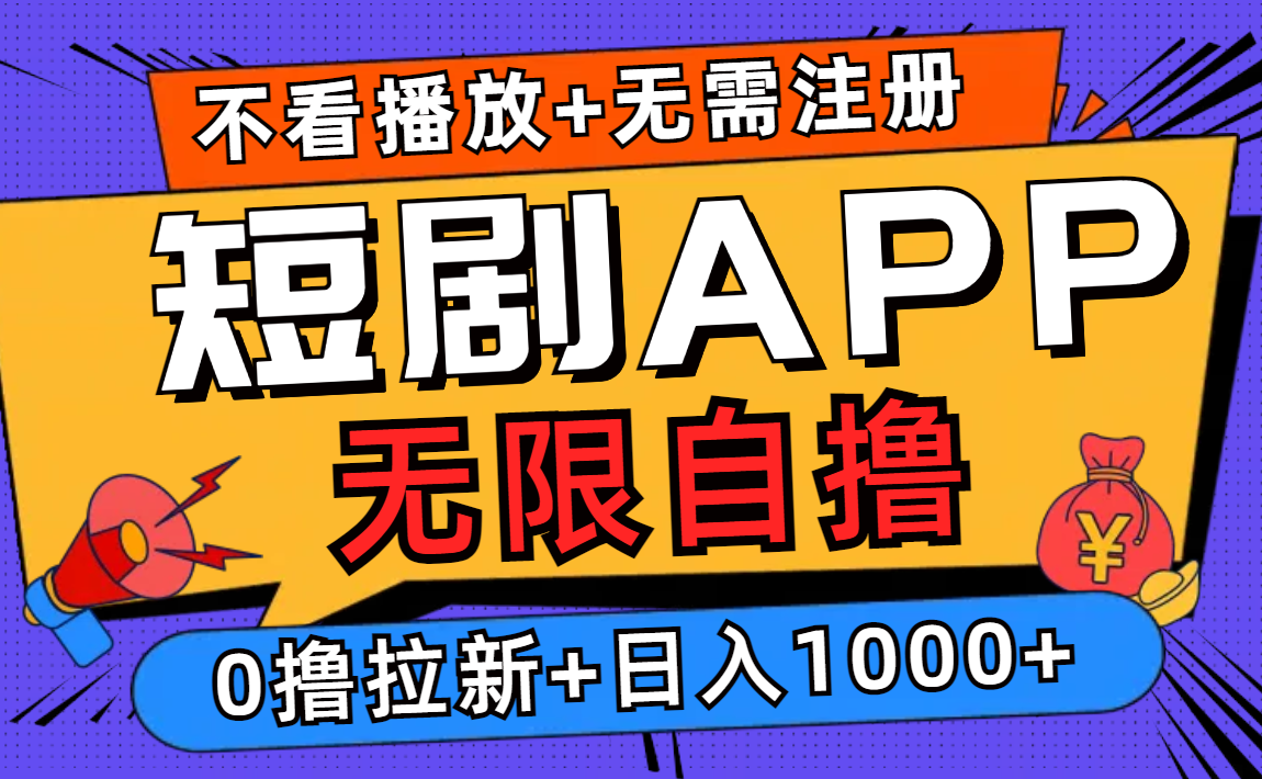 短剧app无限自撸,不看播放不用注册!0撸拉新日入1000+六月网创-网创项目资源站-副业项目-创业项目-搞钱项目六月网创