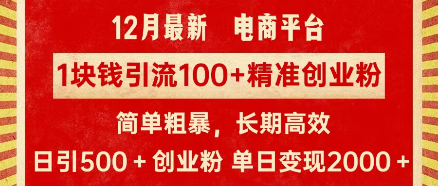 拼多多淘宝电商平台1块钱引流100个精准创业粉,简单粗暴高效长期精准,单人单日引流500+创业粉,日变现2000+六月网创-网创项目资源站-副业项目-创业项目-搞钱项目六月网创