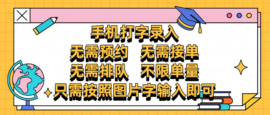 手机打字录入,零门槛24小时都可以做,不需要预约 、不需要接单、不需要排队 、项目不限量,按照图片的字输入即可六月网创-网创项目资源站-副业项目-创业项目-搞钱项目六月网创
