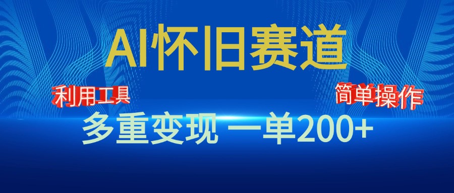 新风口,AI怀旧赛道,一单收益200+!手机电脑可做六月网创-网创项目资源站-副业项目-创业项目-搞钱项目六月网创