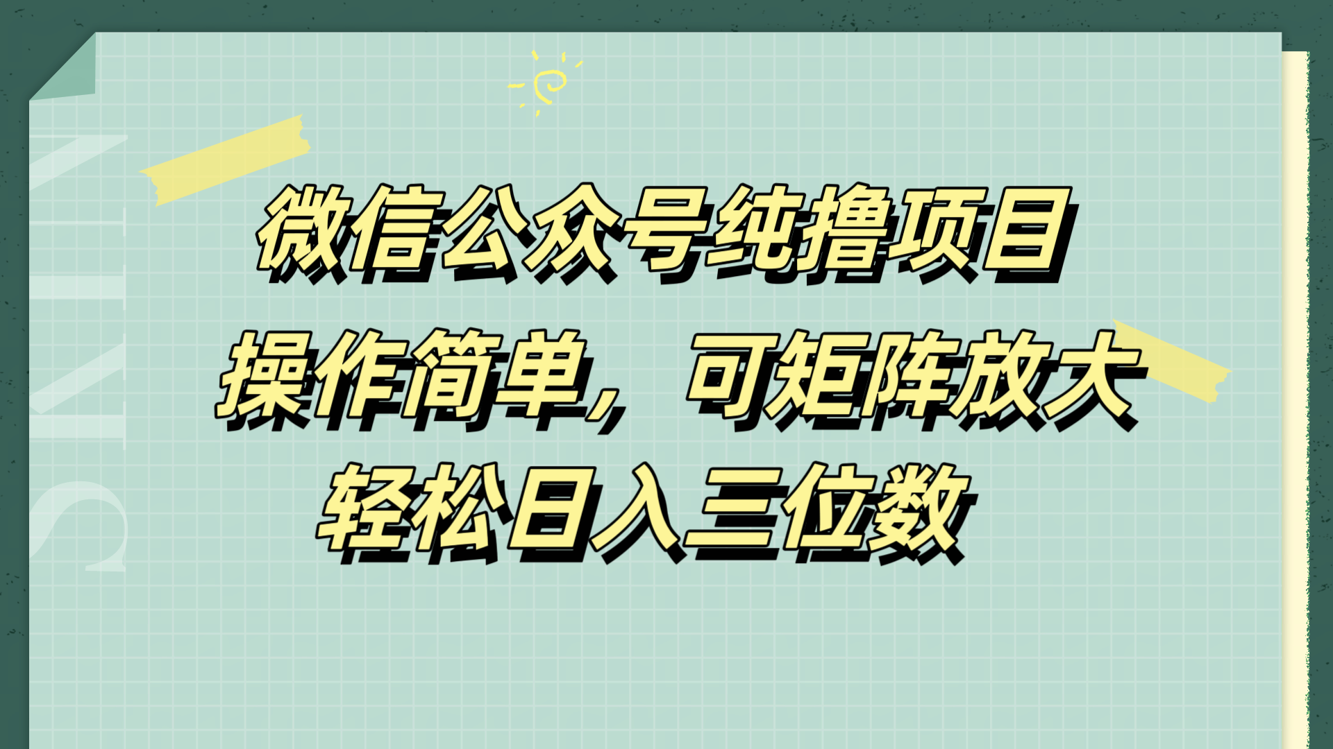 微信公众号纯撸项目,操作简单,可矩阵放大,轻松日入三位数六月网创-网创项目资源站-副业项目-创业项目-搞钱项目六月网创