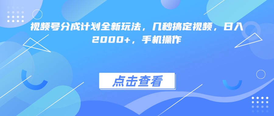 视频号分成计划全新玩法，几秒搞定视频，日入2000+，手机操作六月网创-网创项目资源站-副业项目-创业项目-搞钱项目六月网创