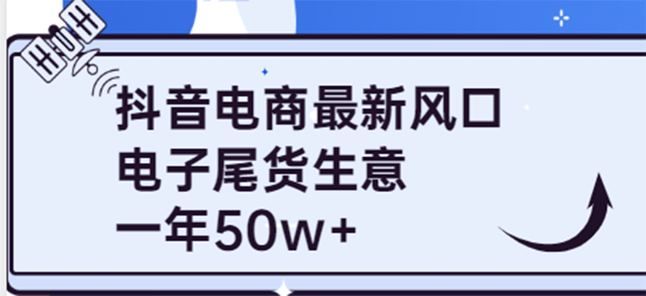 抖音电商最新风口,利用信息差做电子尾货生意,一年50w+(7节课+货源渠道)六月网创-网创项目资源站-副业项目-创业项目-搞钱项目六月网创