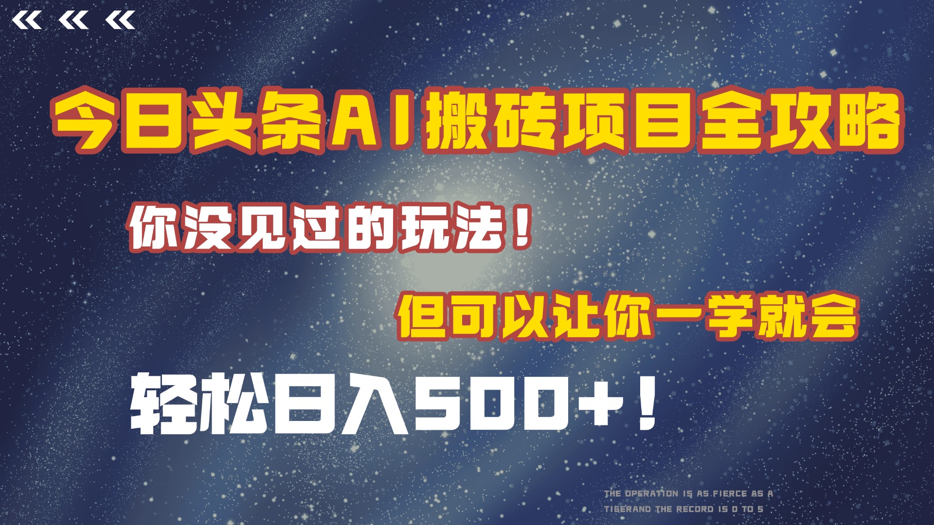今日头条AI搬砖项目全攻略!保证市面上你没见过的玩法,但可以让你一学就会,轻松日入500+!六月网创-网创项目资源站-副业项目-创业项目-搞钱项目六月网创