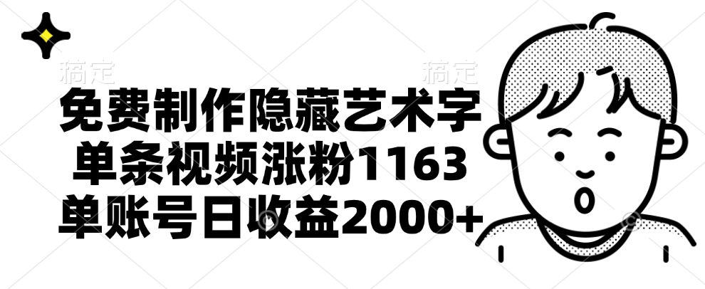 免费制作隐藏艺术字,单条视频涨粉1163,单账号日收益2000+六月网创-网创项目资源站-副业项目-创业项目-搞钱项目六月网创