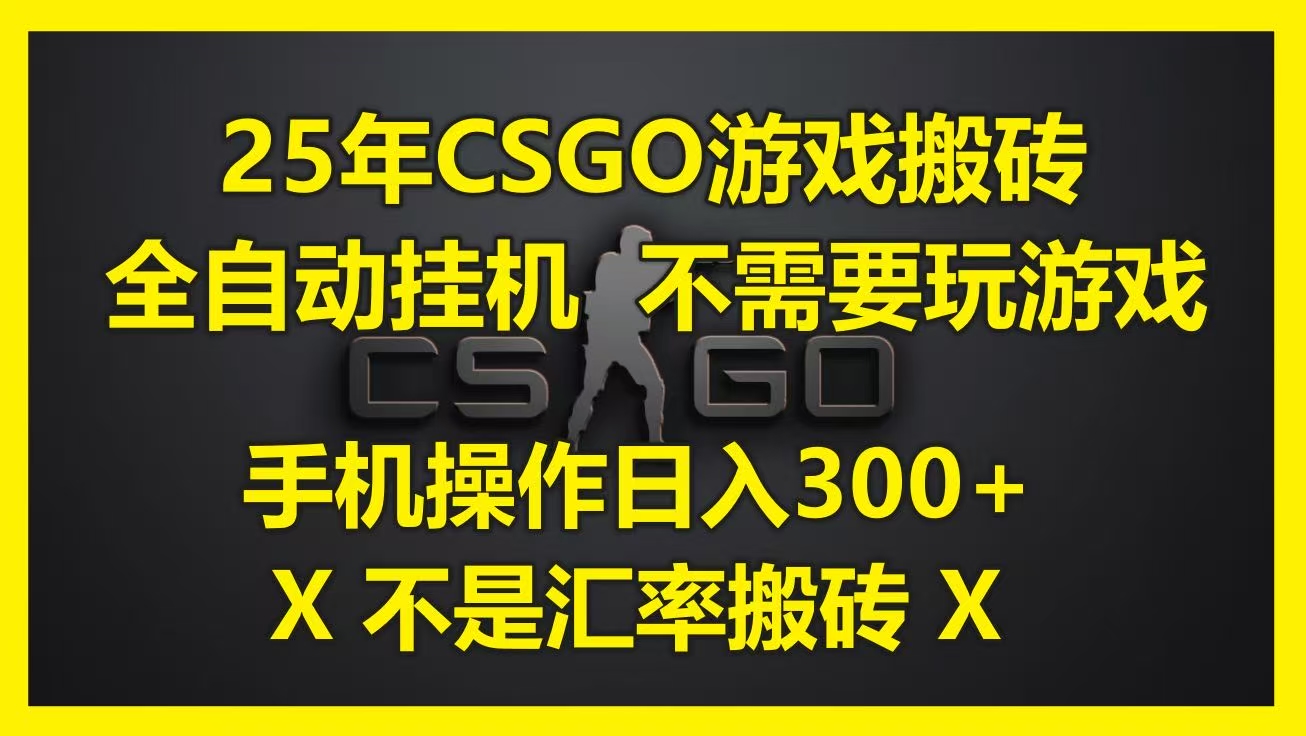 25年CSGO游戏搬砖，全自动挂机，不需要玩游戏，手机操作日入300+。(不是汇率搬砖)六月网创-网创项目资源站-副业项目-创业项目-搞钱项目六月网创