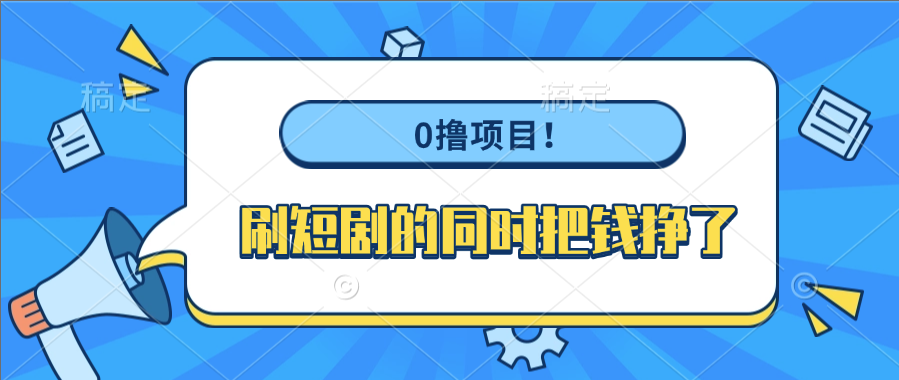 0撸项目!刷短剧的同时把钱挣了六月网创-网创项目资源站-副业项目-创业项目-搞钱项目六月网创