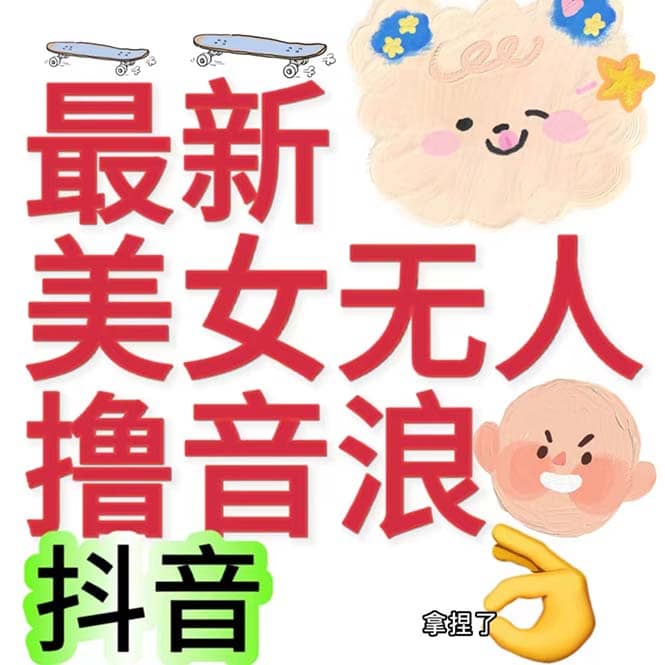 抖音最新收费2980美女无人撸音浪日收益几百到几千（详细教程玩法）六月网创-网创项目资源站-副业项目-创业项目-搞钱项目六月网创