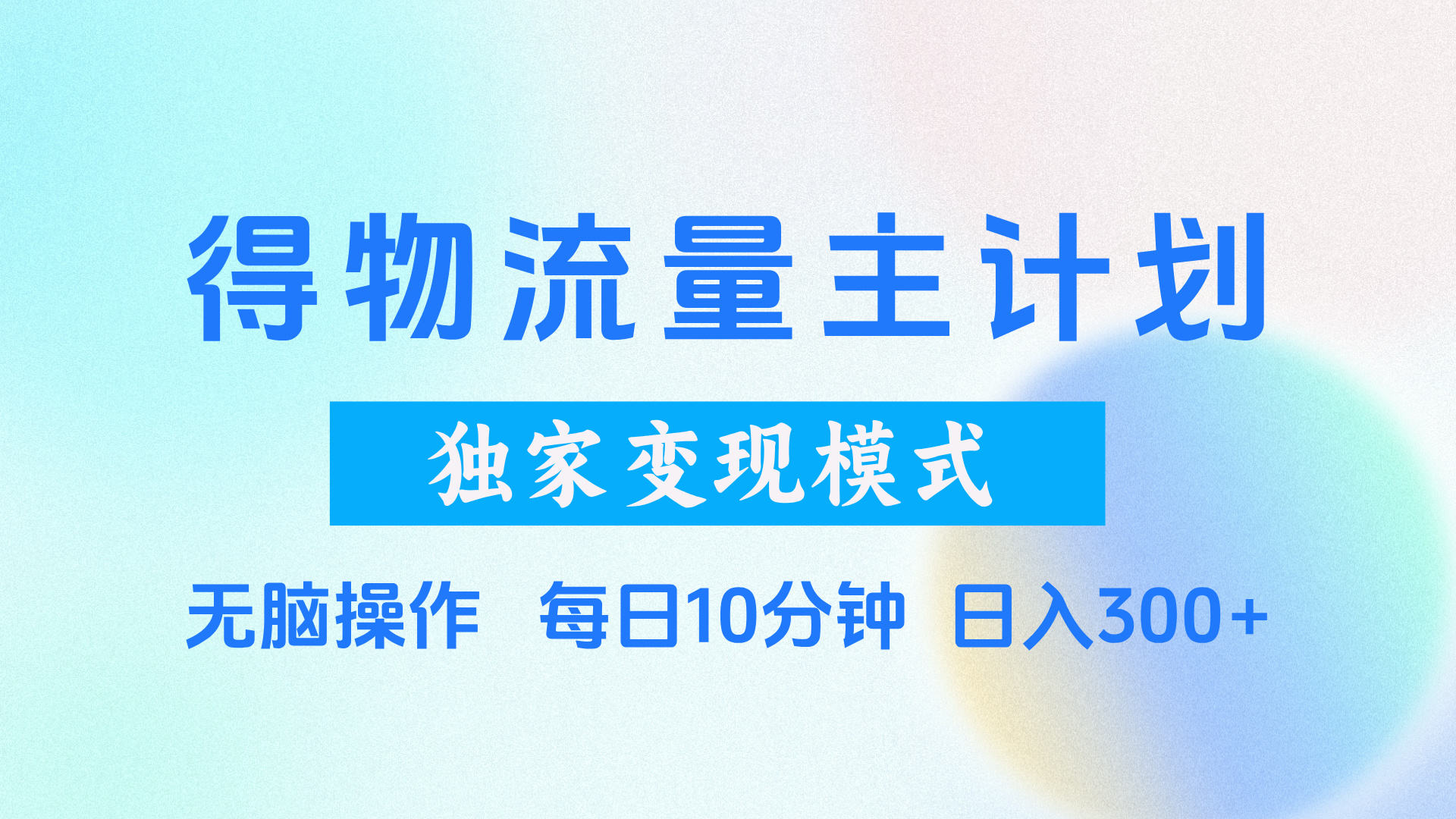 得物流量主计划,独家变现模式,轻松上手,日入300+六月网创-网创项目资源站-副业项目-创业项目-搞钱项目六月网创